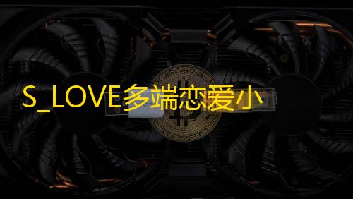 服务熔断S_LOVE多端恋爱小站小程序源码